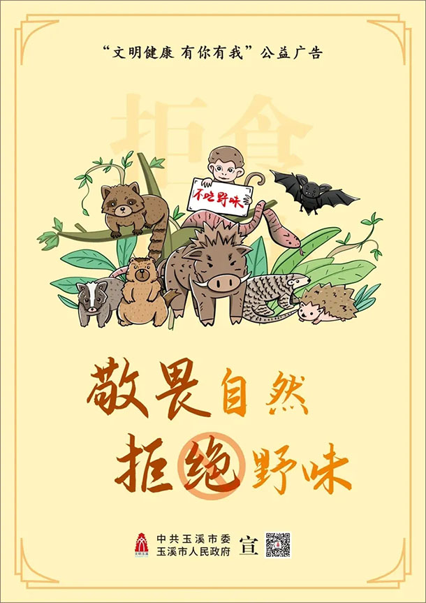 敬畏自然 拒绝野味